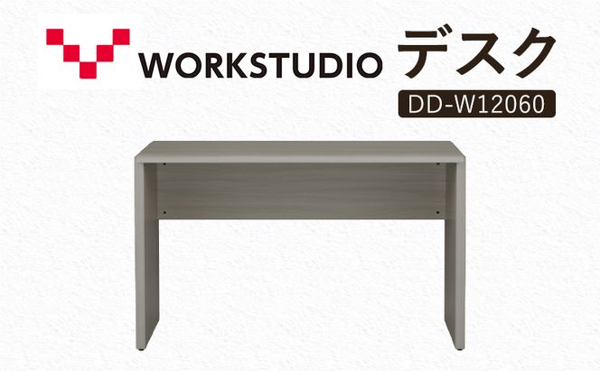 WORK STUDIO デスク DD-W12060-GY 机 デスク リモートワーク 在宅 テレワーク パソコンデスク 学習机 抗菌 ワークデスク 収納 書斎 静岡 袋井市