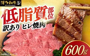 【訳あり】A4〜A5 国産牛ヒレ焼肉 600g 《築上町》【久田精肉店】 博多和牛 牛肉 人気 おすすめ[ABCL177]