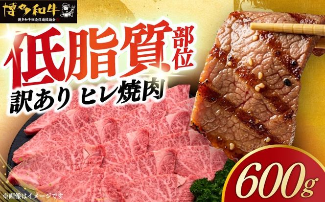 【訳あり】A4〜A5 国産牛ヒレ焼肉 600g 《築上町》【久田精肉店】 博多和牛 牛肉 人気 おすすめ[ABCL177]