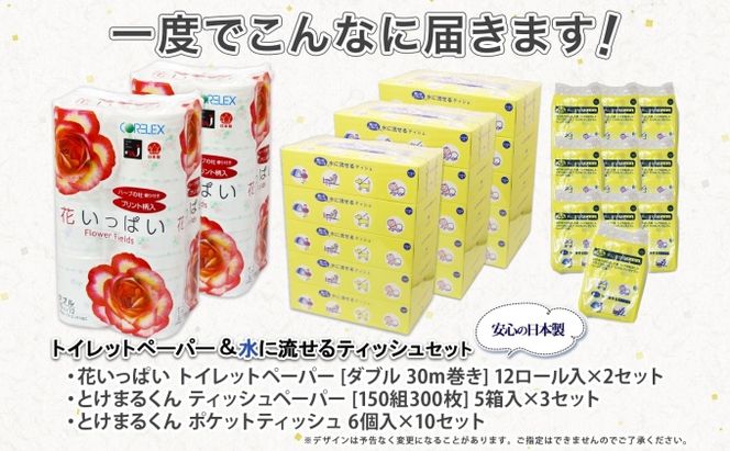 花いっぱい トイレットペーパー 24ロール & ティッシュ 15箱 & ポケット 60個 北海道 倶知安町 まとめ買い