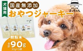 犬猫用　国産無添加おやつジャーキー　鮫粉末（魚）［143O13］