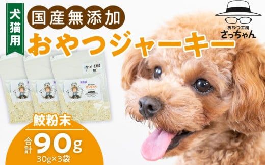 犬猫用　国産無添加おやつジャーキー　鮫粉末（魚）［143O13］