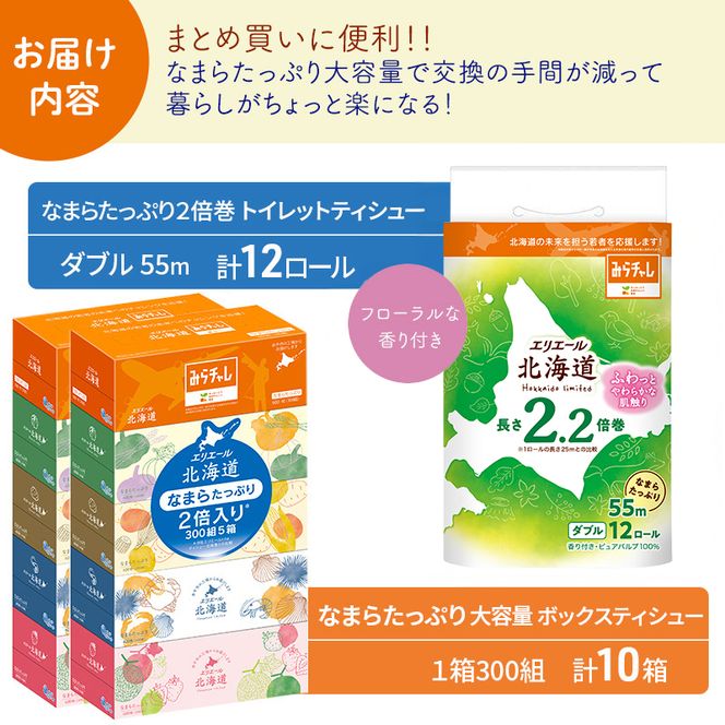 エリエール 収納に便利 コンパクト 〈アソート〉 なまらたっぷり 大容量 トイレットペーパー ティッシュ トイレ ボックスティッシュ 防災 ひとり暮らし 紙 常備品 備蓄品 消耗品 日用品 生活必需品 送料無料