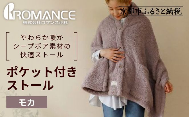 【ロマンス小杉】吸湿発熱ふんわりシープボア素材使用! ポケット付きストール＜モカ＞｜京都 寝具専門店 人気 あったかい ストール［ 便利なポケット付き あったか 暖か 防寒 ひざ掛けにも 人気 おすすめ 寝具 通販 送料無料 ふるさと納税 ］ 261009_A-ACA012VC03