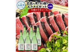 【先行予約】土佐のみんなでおきゃくセット（大満足生鰹タタキコース）〈2027年3月上旬から2027年5月下旬発送〉生かつおの藁焼きタタキ（タレ・薬味付き）約1～1.4kg 約10人前 わら焼き 純米吟醸生原酒 CEL-24 高知県 土佐市【さかなの森澤マル祐】[BQAM021]