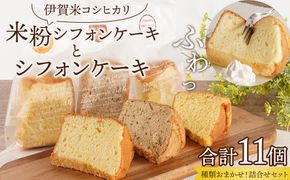 伊賀米コシヒカリ米粉シフォンケーキとシフォンケーキ 11個アソート詰合せ（おまかせ） 242161_FC001
