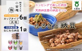 ふるさと納豆　カップタイプ6個となにわら納豆　大粒セット(カップ納豆6個+他1品）＜納豆BAR小金庵＞ 272183_BR32VC01