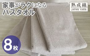 G4938w 【スピード発送】家事がラクになるバスタオル 8枚【グレージュ 泉州タオル 高品質 綿100％ 日本製 国産 単色 シンプル】