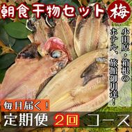 104-2752 【毎月定期便2回】小田原、箱根の旅館、ホテル御用達！朝食干物セット 梅【 まぐろや 神奈川県小田原市 】