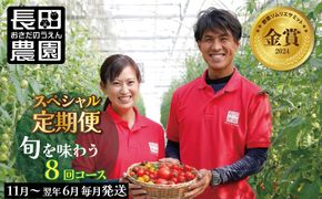 【先行受付】シーズンスタート11月から楽しめるトマト8か月定期便 野菜ソムリエサミット 金賞 受賞 長田農園 産地直送 カラフル トマト とまと 野菜 やさい フルーツ サラダ 濃厚 甘い ご褒美 プレゼント 美容 健康 リピート多数 人気 高評価 数量限定 碧南市 H004-263