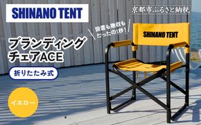 【シナノテント】ブランディングチェアACE＜イエロー＞｜京都 テントブランド 軽量・丈夫 椅子 人気［ 折り畳み椅子 耐荷重200kg 丈夫 5カラー 人気 おすすめ チェア 椅子 アウトドア 雑貨 お取り寄せ 通販 送料無料 ふるさと納税 ］ 261009_A-AAR001VC04