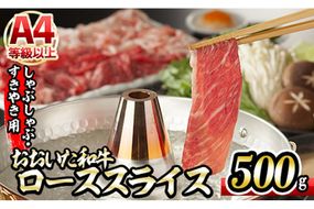 おおいた和牛 ローススライス (500g) 国産 牛肉 肉 霜降り 低温熟成 A4 和牛 ブランド牛 ロース すき焼き しゃぶしゃぶ 冷凍 大分県 佐伯市 【DH193】【(株)ネクサ】