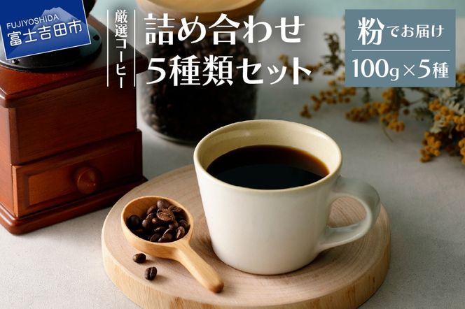 厳選コーヒー フレスカ詰め合わせセット【粉】 コーヒー 飲み比べ 5種 セット 自家焙煎 珈琲 フレスカ 山梨 富士吉田