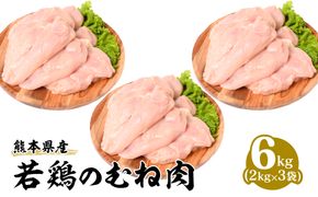 熊本県産 若鶏のむね肉 2kg×3袋 合計6kg 鶏肉 鳥肉 胸肉 ムネ肉 お肉 鶏 肉 精肉 加熱用 料理 チキン あっさり ヘルシー 国産 九州産 冷凍