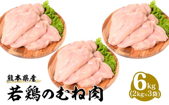 熊本県産 若鶏のむね肉 2kg×3袋 合計6kg 鶏肉 鳥肉 胸肉 ムネ肉 お肉 鶏 肉 精肉 加熱用 料理 チキン あっさり ヘルシー 国産 九州産 冷凍