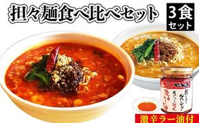 担々麺食べ比べセット3食＋激辛ラー油