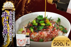 全国ご当地どんぶり選手権グランプリ受賞！牛とろ丼セット 500g 牛とろのお肉でつくった醤入り牛とろ丼のたれ付き_S006-0191