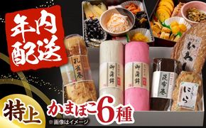 【年内発送】御正月用 特上蒲鉾詰合せ 6品 / かまぼこ 蒲鉾 カマボコ 練り物 詰め合わせ 年内配送 / 南島原市 / 内田蒲鉾店[SAH017]