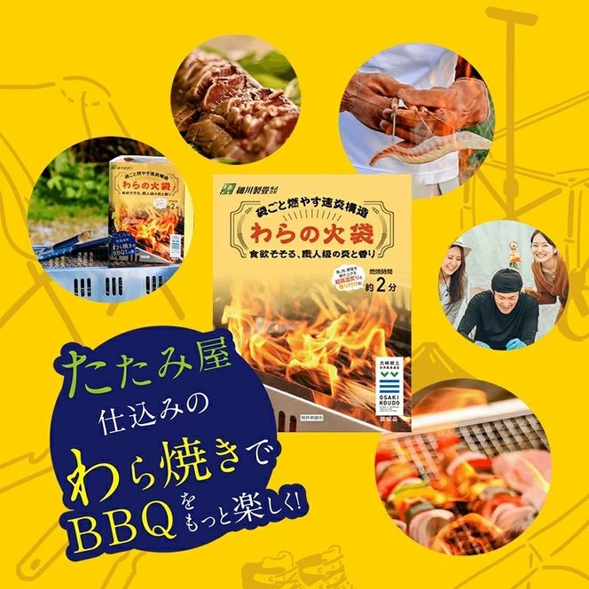 【食欲そそる、職人級の炎と香り】袋ごと燃やす速炎構造 「わらの火袋」 100g×４袋 《世界農業遺産 大崎耕土 純国産稲わら100%使用》 / BBQ バーベキュー キャンプ 藁焼き わら焼き 肉 魚 野菜 焼肉 焼き魚 焼き野菜 【hosokawaseijo004】 