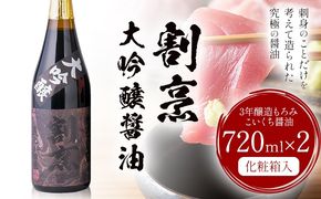 蔵元小田屋 割烹大吟醸醤油（720ml）2本セット 株式会社TMO結城《90日以内に出荷予定(土日祝除く)》しょうゆ 醤油 こいくち醤油 濃口醤油 濃口---yuki_tmo_2_2p---