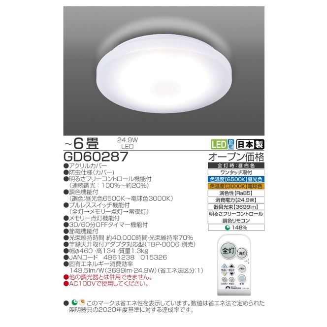シーリングライト LED GD60287 高効率 省エネ 6畳 三重県 名張市 瀧住 タキズミ 照明 節電 調色 調光 天井照明 リビング 寝室 洋室 電灯 電球 部屋 明るい 照明器具 LED照明 スイッチ 瀧住電機 取り付け 交換 リモコン付き 天井