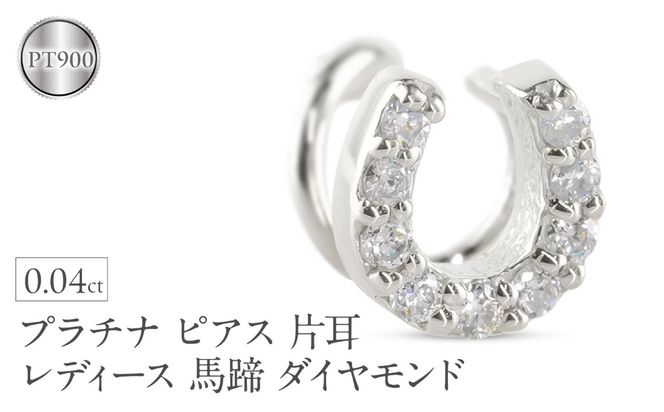 プラチナ ピアス 片耳 レディース 馬蹄 ダイヤモンド pt900 つけっぱなし 金属アレルギー 対応 簡単装着 キャッチのいらないピアス キャッチナッシャー ホースシュー 250612201dpu SWAA306