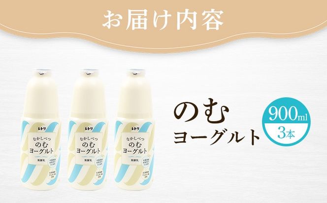 北海道 のむヨーグルト900ml×3本【1100202】