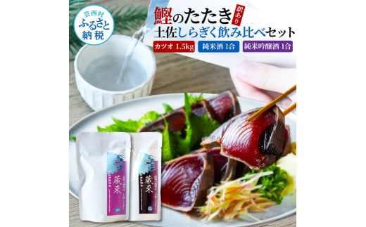 【CF-R7hbk】訳あり カツオたたき 1.5kg 1.5キロ 土佐しらぎく 純米酒 純米吟醸酒 各1合(180ml)ずつ 日本酒 蔵來 藁焼き かつおのタタキ 海鮮 規格外 KURARA くらら お酒 パウチパック