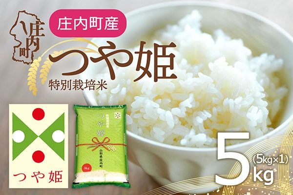 特別栽培米 つや姫 5kg 令和7年産 2025年産 庄内町産 余目産 余目町農協 あまるめ ブランド米 米 国産 単一原料米 山形 庄内平野 コシヒカリの原点、亀の尾発祥の地 庄内