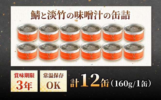 鯖と淡竹の味噌汁の缶詰 12缶 缶詰 味噌汁 非常食 愛西市 / いつもこころは太陽と[AEDN003]