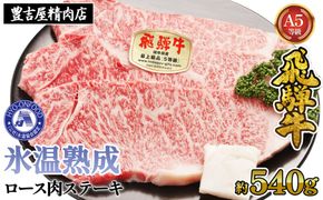 ロース肉ステーキ 3枚（約540g）　氷温(R)熟成　飛騨牛Ａ５等級 リキッドフリーズ　 [No.526]