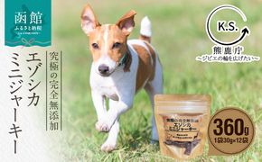 究極の完全無添加エゾシカ ミニジャーキー 12袋セット_HD154-003