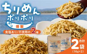 ちりめんポリポリ・食塩不使用ちりめんポリポリ（燻製） N0174-YA0498