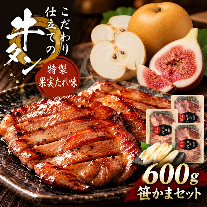 牛タン 特製果実だれ 600g ミニ笹かま20g×6個付き たれ味 梨 いちじく 味付け 牛たん 牛肉 焼肉 BBQ 冷凍 セット 宮城県 蔵王町 福一