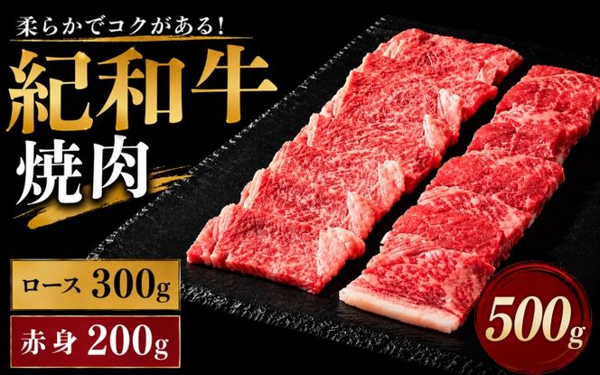 紀和牛焼肉用ロース300g 赤身200g / 牛 肉 牛肉 紀和牛 ロース 赤身 焼肉 焼き肉 500g【tnk117】