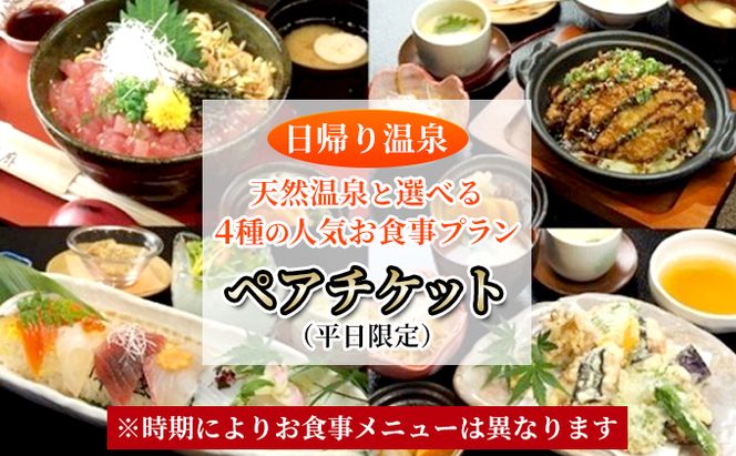 【 日帰り 温泉 】 天然温泉 と 選べる 4種の 人気 お食事 プラン ペア チケット （ 平日 限定 ） 温泉 入浴 利用券 お風呂 お食事券 日本料理  温泉利用券 露天風呂 日本料理 