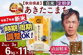 ※令和7年産 新米※《定期便11ヶ月》秋田県産 あきたこまち 6kg【白米】(2kg小分け袋)2025年産 お届け時期選べる お届け周期調整可能 隔月に調整OK お米 みそらファーム|msrf-12611