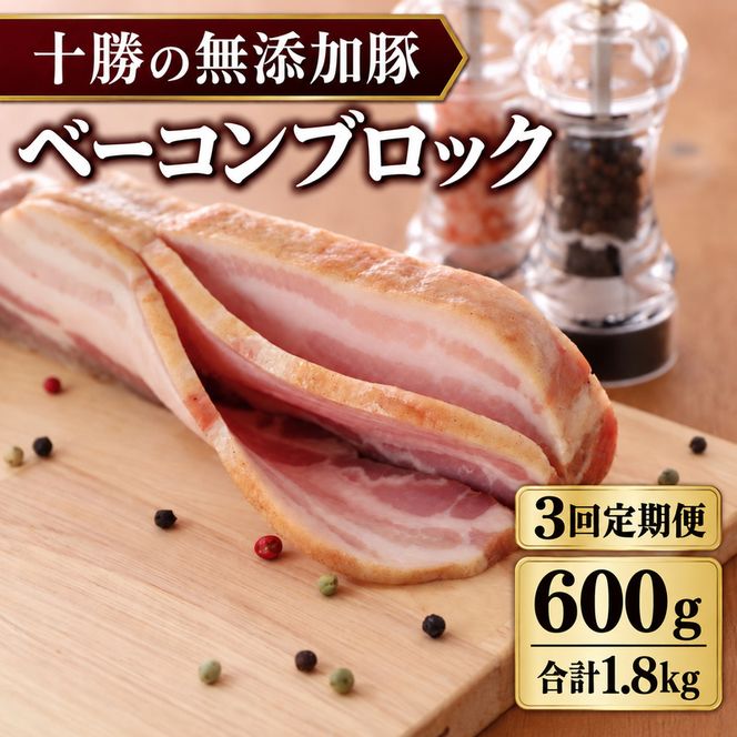 3ヵ月定期便 十勝の無添加豚 ベーコンブロック 600g ［うらがみミート］ 無塩せき 保存料・結着剤不使用【 ベーコン 詰め合わせ 肉 豚 国産 惣菜 おつまみ 料理 加工品 北海道 十勝 幕別 】