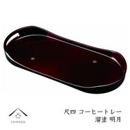 コーヒートレー 42cm 溜塗り 明月 ［YG474］ 303446_CC472