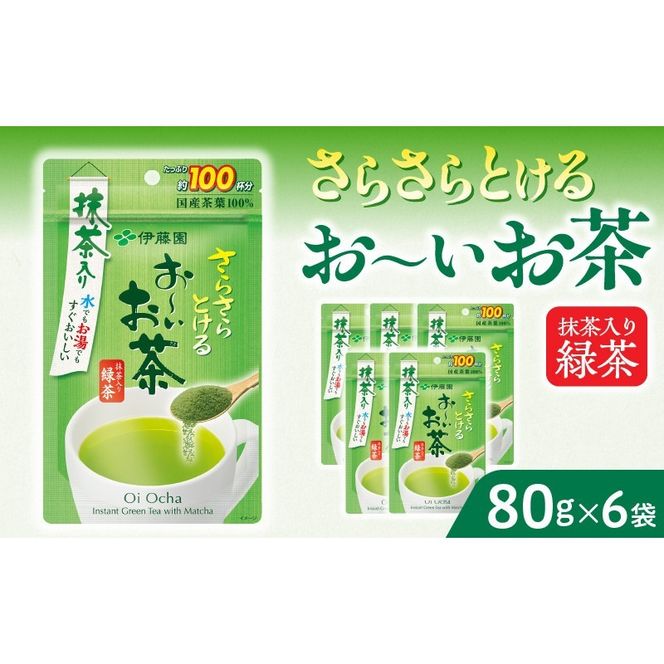 さらさらとける　お～いお茶抹茶入り緑茶80g×6袋 おーいお茶[091I04]