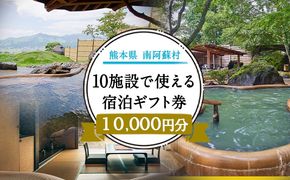 熊本県南阿蘇村10施設で使える宿泊ギフト券10000円分《30日以内に出荷予定（土日祝を除く）》ギフト 旅館 温泉 一般社団法人みなみあそ観光局---isms_mskgf_30d_r7_35000_10000yen---