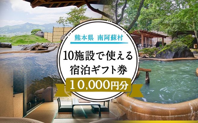 熊本県南阿蘇村10施設で使える宿泊ギフト券10000円分《30日以内に出荷予定（土日祝を除く）》ギフト 旅館 温泉 一般社団法人みなみあそ観光局---isms_mskgf_30d_r7_35000_10000yen---