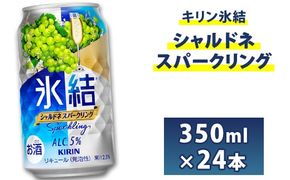 キリン 缶チューハイ 氷結 350ml シャルドネスパークリング　1箱24本入り【お酒　チューハイ】◇