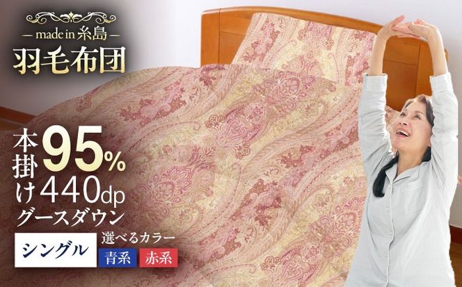 【糸島羽毛ふとん】【シングル】 羽毛 布団 本掛け 2層式 ポーランド産 グースダウン95％ 糸島市 / 株式会社三樹 / 布団 羽毛[AYM028]