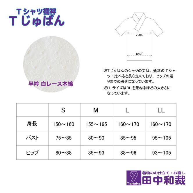 Tじゅばん Tシャツ襦袢 衣紋抜き＋【色柄 種類:白レース木綿】女性用 田中和裁 S/M/L/LL ファッション レディース 織物