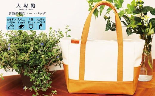 レビューから開発】 倉敷産帆布 トートバッグ A4すっぽり ポケット充実
