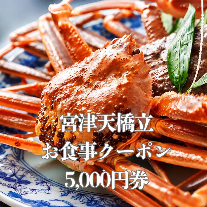 宮津天橋立お食事クーポン　5,000円分 myz00 myz11 myz15