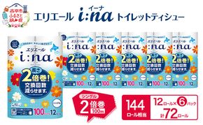 エリエール i:na (イーナ) トイレットティシュー シングル 100m 12R 6パック 計72ロール 2倍巻 長持ち まとめ買い ペーパー 防災 常備品 備蓄品 消耗品 日用品 生活必需品 送料無料 北海道 赤平市 2025_CP