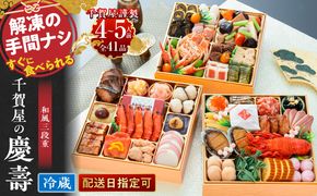 千賀屋謹製 2027年 迎春おせち料理 「千賀屋の慶壽」和風三段重 4～5人前 全41品 冷蔵おせち おせち 2027 おせち料理 小牧市 年内配送 年内発送 お節 冷蔵 冷蔵おせち 人気 新春 ［035S08］ 