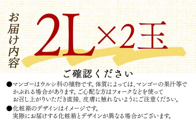 ＜宮崎県産 完熟マンゴー 2L 合計2玉＞入金確認後、2025年7月初旬迄に順次出荷【選べる 大きさ サイズ 国産 かんじゅく とろける 果物 果実 フルーツ 南国 芳醇 甘い 旬 濃厚 贈り物 プレゼント（株）ワールドワイドトレード 宮崎県 国富町】【b0954_ww】